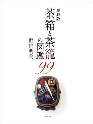 cover image of 愛蔵版 茶箱と茶籠の図鑑99